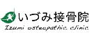 いづみ接骨院